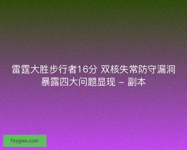 雷霆大胜步行者16分 双核失常防守漏洞暴露四大问题显现 - 副本