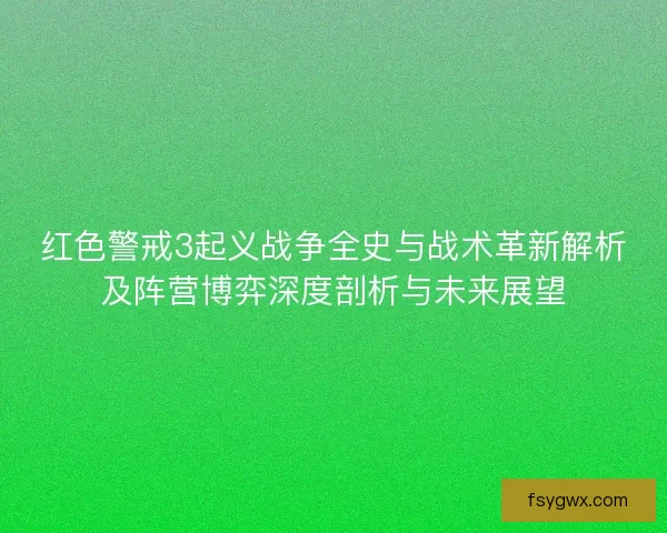 红色警戒3起义战争全史与战术革新解析及阵营博弈深度剖析与未来展望