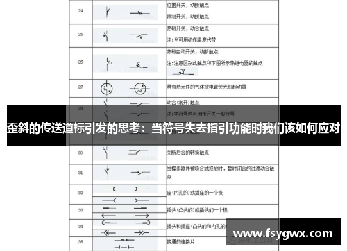 歪斜的传送道标引发的思考：当符号失去指引功能时我们该如何应对