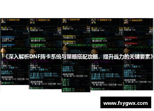 《深入解析DNF阵卡系统与策略搭配攻略，提升战力的关键要素》