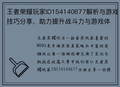 王者荣耀玩家ID154140677解析与游戏技巧分享,助力提升战斗力与游戏体验