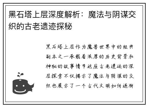 黑石塔上层深度解析:魔法与阴谋交织的古老遗迹探秘