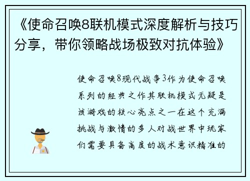 《使命召唤8联机模式深度解析与技巧分享,带你领略战场极致对抗体验》